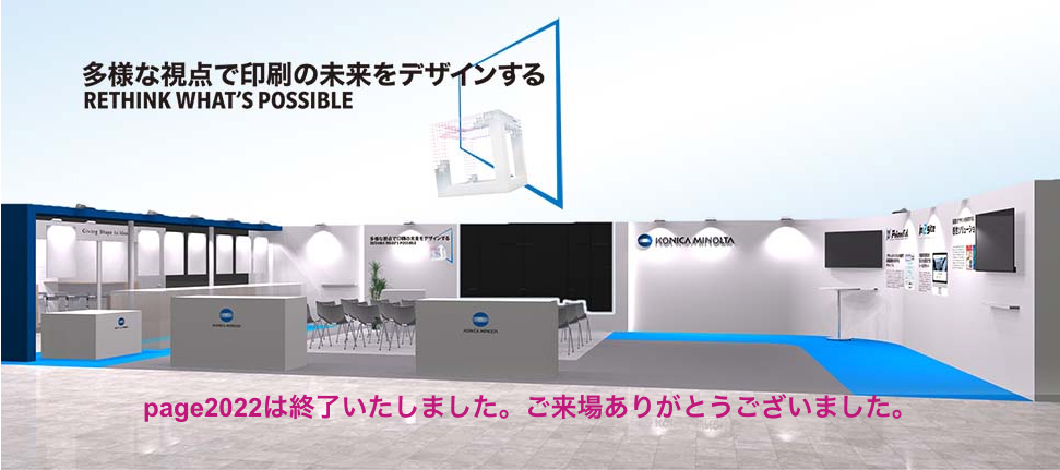 page2022コニカミノルタ様