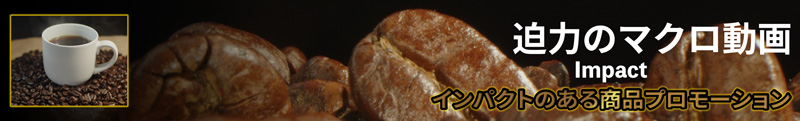 インパクトあるマクロ動画で商品プロモーション