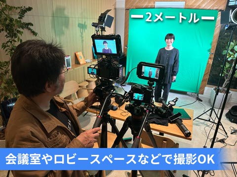 会議室でクロマキー撮影