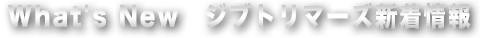 最新情報